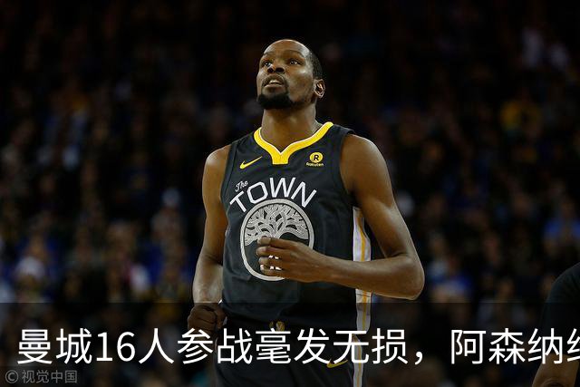曼城16人参战毫发无损，阿森纳维拉曼联最受伤：世界杯后英超冲击指数揭晓