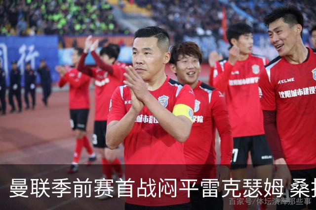 曼联季前赛首战闷平雷克瑟姆 桑托斯首秀未能破门