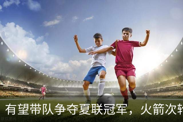 有望带队争夺夏联冠军，火箭次轮秀在NBA的起步看起来非常顺利？