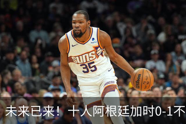 未来已来！十人阿根廷加时0-1不敌西班牙无缘卫冕！