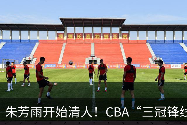 朱芳雨开始清人！CBA“三冠锋线”退出广东队，顶薪加盟同曦男篮