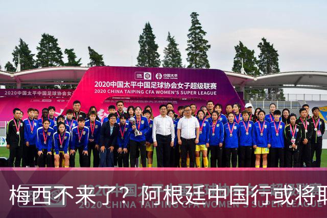 梅西不来了？阿根廷中国行或将取消，香港行闹剧成双方绕不开的坎
