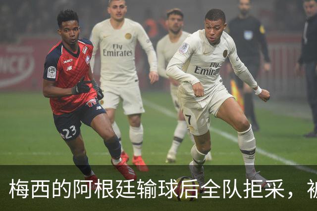 梅西的阿根廷输球后全队拒采，被Lalas用一个词嘲讽：“Weak”