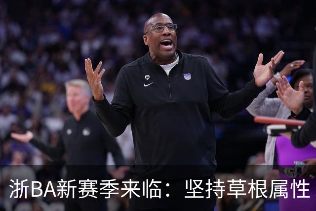 浙BA新赛季来临：坚持草根属性 参赛队伍扩容