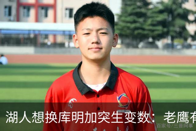 湖人想换库明加突生变数：老鹰有了多尔特，交易筹码不够用了