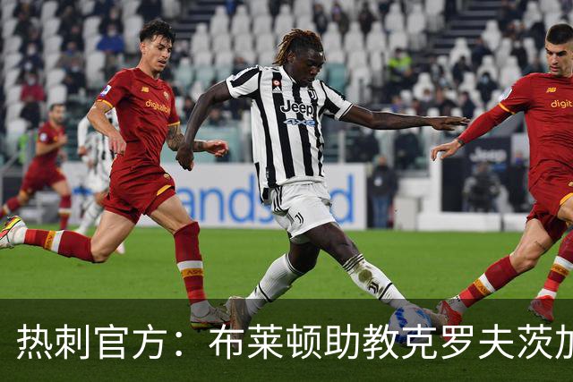 热刺官方：布莱顿助教克罗夫茨加入德泽尔比教练组