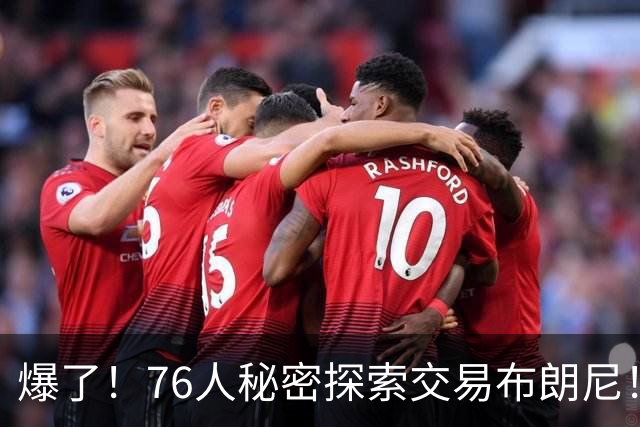 爆了！76人秘密探索交易布朗尼！詹韦连线+父子联手！