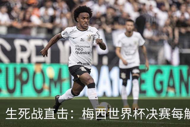 生死战直击：梅西世界杯决赛每触球即更新 西班牙创纪录防线等他来破