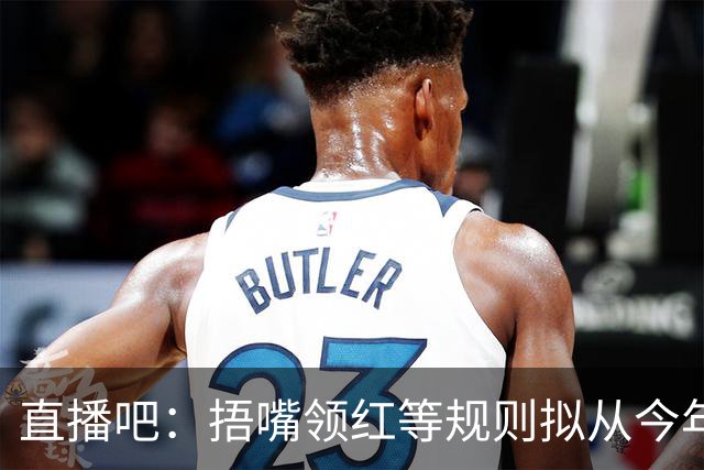 直播吧："捂嘴领红"等规则拟从今年7月开始在中超等国内赛事落地