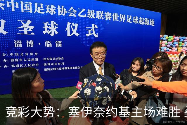 竞彩大势：塞伊奈约基主场难胜 桑纳菲赢球