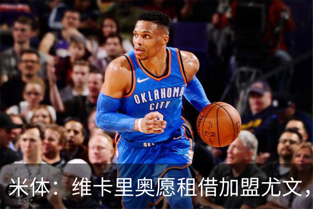 米体：维卡里奥愿租借加盟尤文，待热刺放行