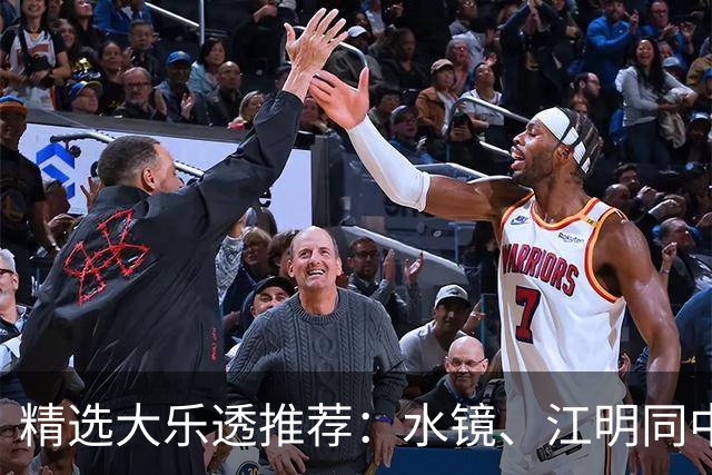 精选大乐透推荐：水镜、江明同中二等揽77万！