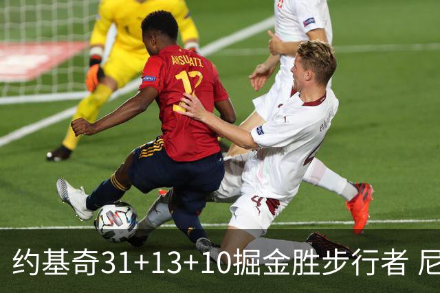约基奇31+13+10掘金胜步行者 尼克斯逆转篮网
