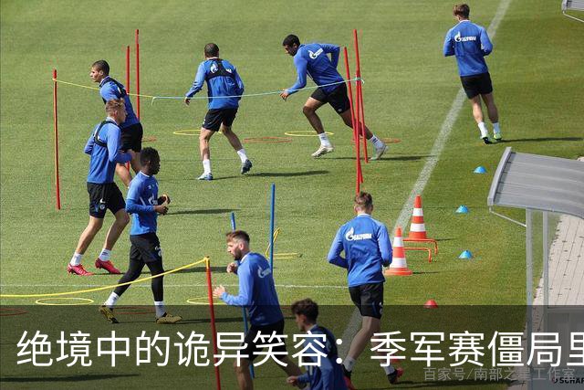 绝境中的诡异笑容：季军赛僵局里，足球竞技的心态撕裂与舆论审判