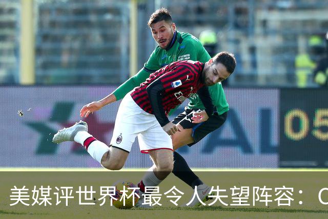 美媒评世界杯最令人失望阵容：C罗、诺伊尔上榜