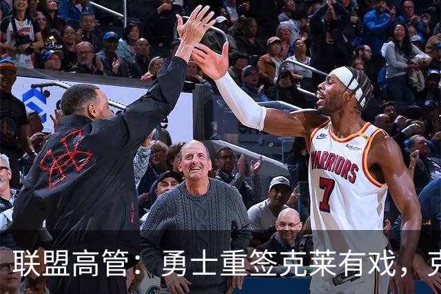 联盟高管：勇士重签克莱有戏，克莱回应：愿在勇士结束生涯