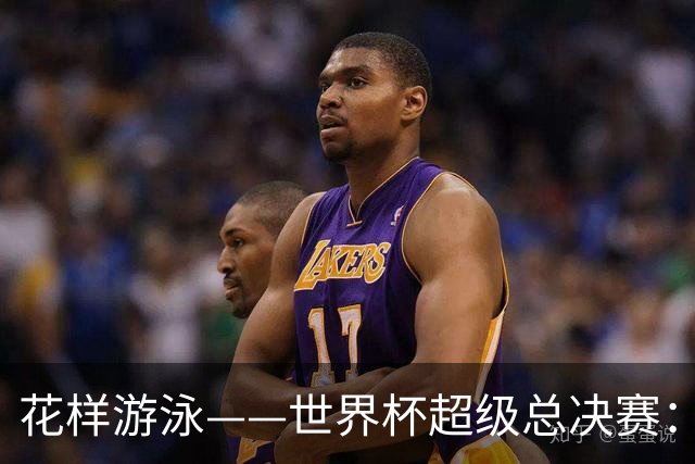 花样游泳——世界杯超级总决赛：郭牧也获男子单人技术自选亚军