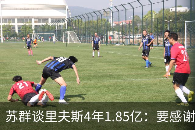 苏群谈里夫斯4年1.85亿：要感谢老詹 其合同到期释放巨额工资额度