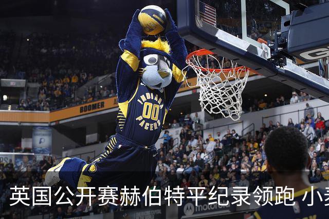 英国公开赛赫伯特平纪录领跑 小麦T38李昊桐淘汰
