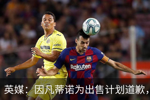 英媒：因凡蒂诺为出售计划道歉，他仍获支持并将继续担任FIFA主席