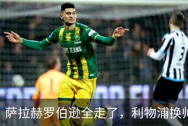 萨拉赫罗伯逊全走了，利物浦换帅又换血，芬威体育集团头都大了
