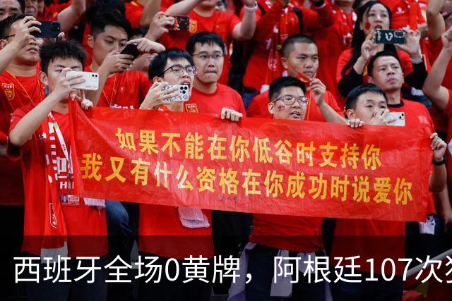 西班牙全场0黄牌，阿根廷107次犯规创纪录！一个踢球，一个打架！