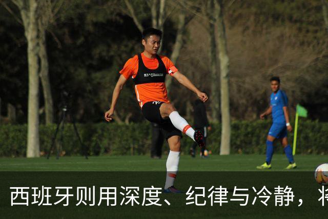 西班牙则用深度、纪律与冷静，将微小优势转化为致命一击，胜利实至名归。