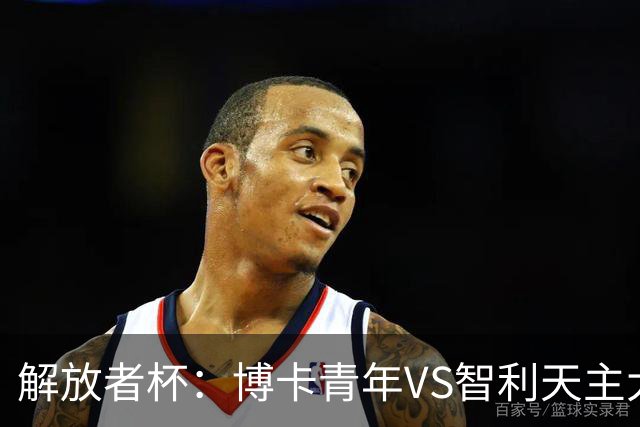 解放者杯：博卡青年VS智利天主大学，谁能重拾胜利信心？