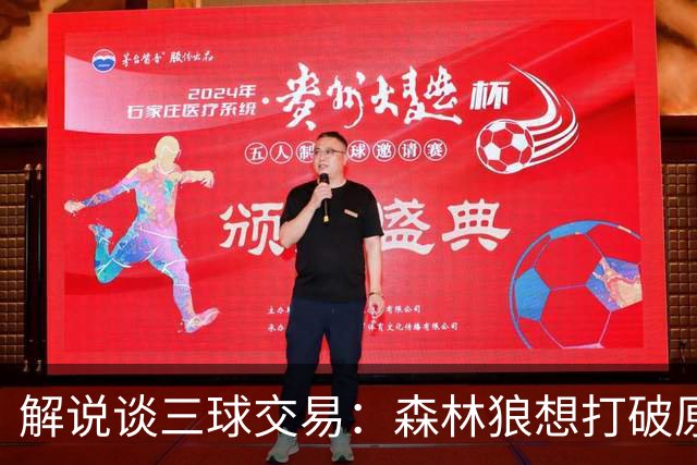解说谈三球交易：森林狼想打破原有结构去拼更高上限 这可以理解