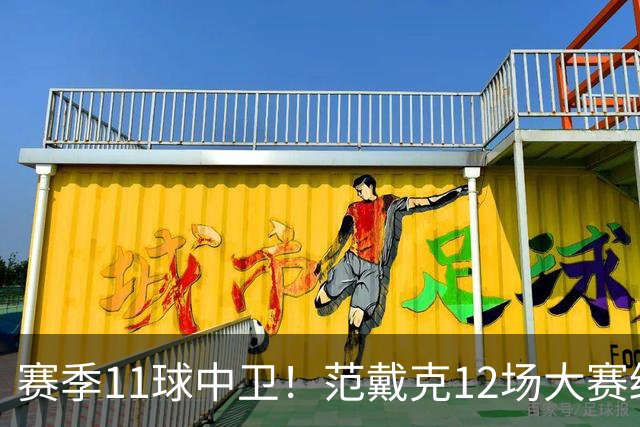 赛季11球中卫！范戴克12场大赛终开花 获本场最佳球员