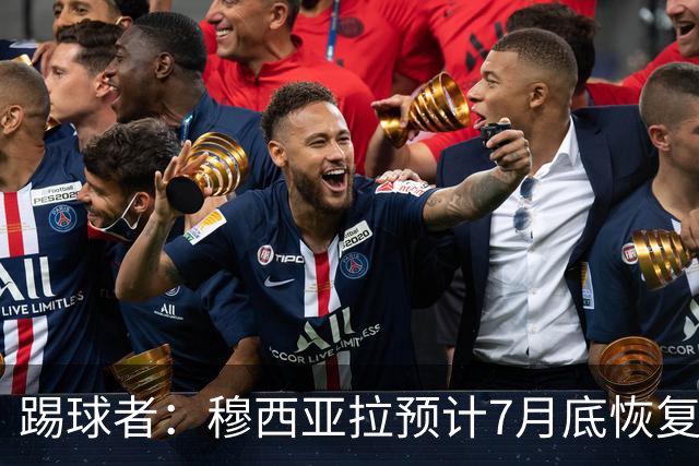 踢球者：穆西亚拉预计7月底恢复训练，目标是赶上德超杯决赛