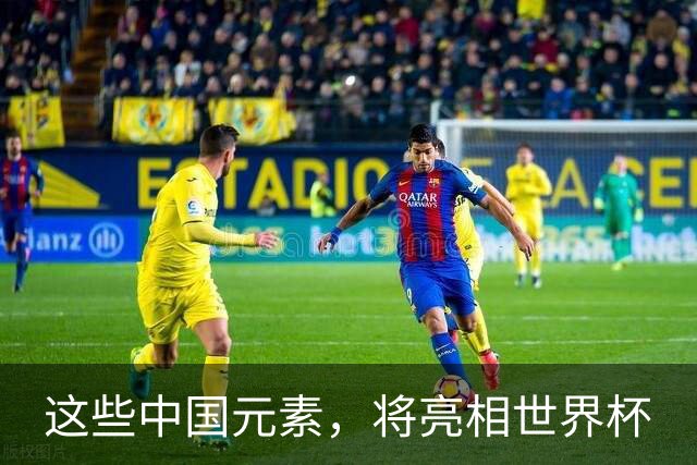 这些中国元素，将亮相世界杯