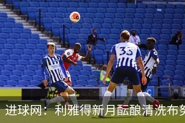 进球网：利雅得新月酝酿清洗布努、坎塞洛和本泽马