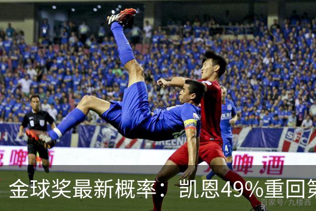 金球奖最新概率：凯恩49%重回第一，梅西跌至3%，亚马尔第二