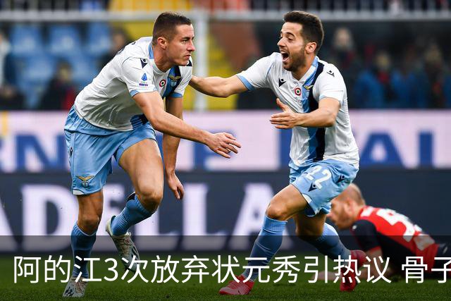 阿的江3次放弃状元秀引热议 骨子里不相信选秀