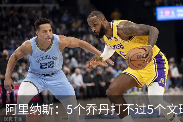 阿里纳斯：5个乔丹打不过5个文班 但5个老詹或5个KD才是版本答案