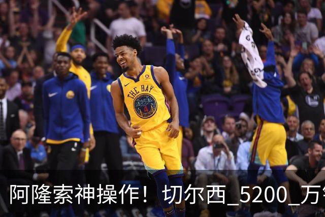 阿隆索神操作！切尔西 5200 万锁定世界杯水货！免签目标封神碾压