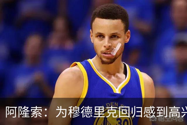 阿隆索：为穆德里克回归感到高兴；我们正在一点点前进