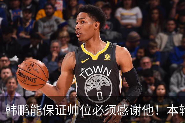 韩鹏能保证帅位必须感谢他！本轮足协杯表现不俗，带鲁能进8强