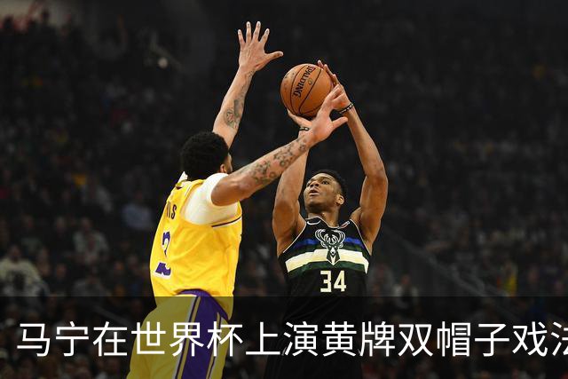 马宁在世界杯上演黄牌双帽子戏法，中国裁判组亮相世界杯！