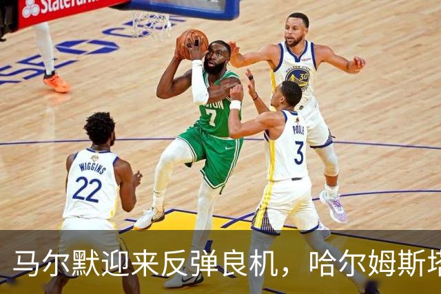 马尔默迎来反弹良机，哈尔姆斯塔德客场表现不佳！