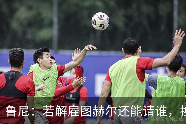 鲁尼：若解雇图赫尔还能请谁，换成瓜迪奥拉就一定能成功吗？