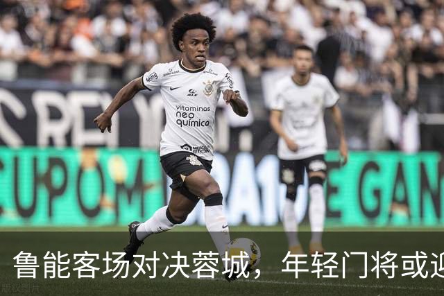 鲁能客场对决蓉城，年轻门将或迎首秀！