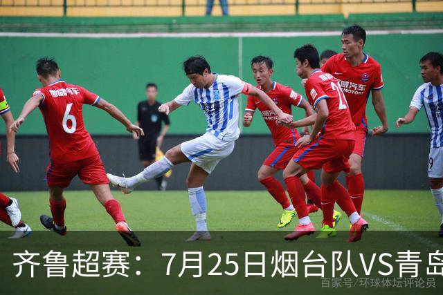 齐鲁超赛：7月25日烟台队VS青岛队，门票火热开售