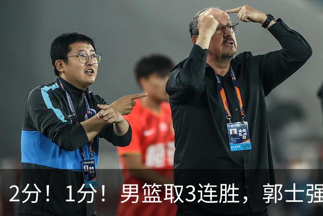 2分！1分！男篮取3连胜，郭士强却高兴不起来，“移动长城”成过去式