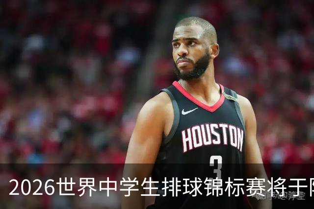 2026世界中学生排球锦标赛将于陕西商洛开赛