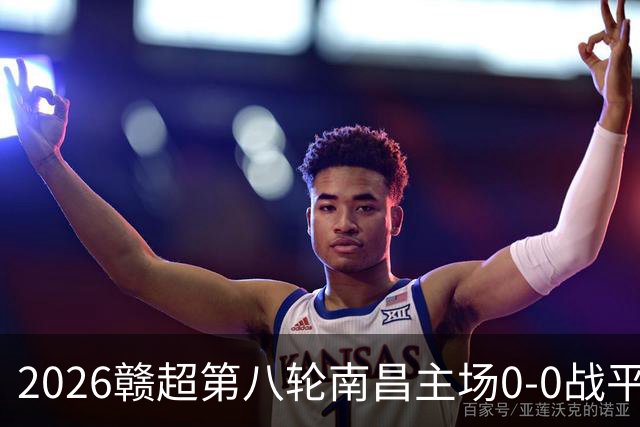 2026赣超第八轮南昌主场0-0战平宜春 客场球迷人数刷新联赛纪录