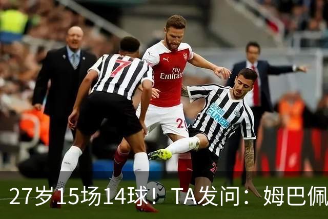 27岁15场14球！TA发问：姆巴佩会成为世界杯历史上最伟大球员吗？