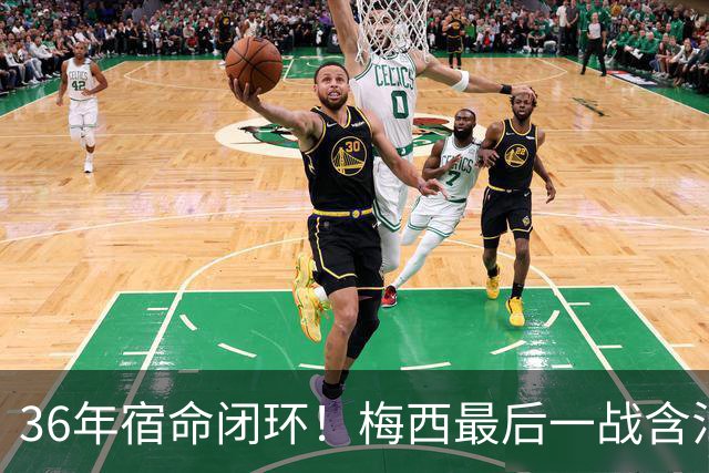 36年宿命闭环！梅西最后一战含泪落幕，阿根廷的遗憾，早已超越输赢