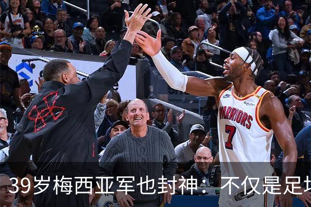 39岁梅西亚军也封神：不仅是足坛GOAT 更是体坛历史最伟大球员